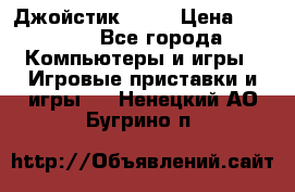 Джойстик  ps4 › Цена ­ 2 500 - Все города Компьютеры и игры » Игровые приставки и игры   . Ненецкий АО,Бугрино п.